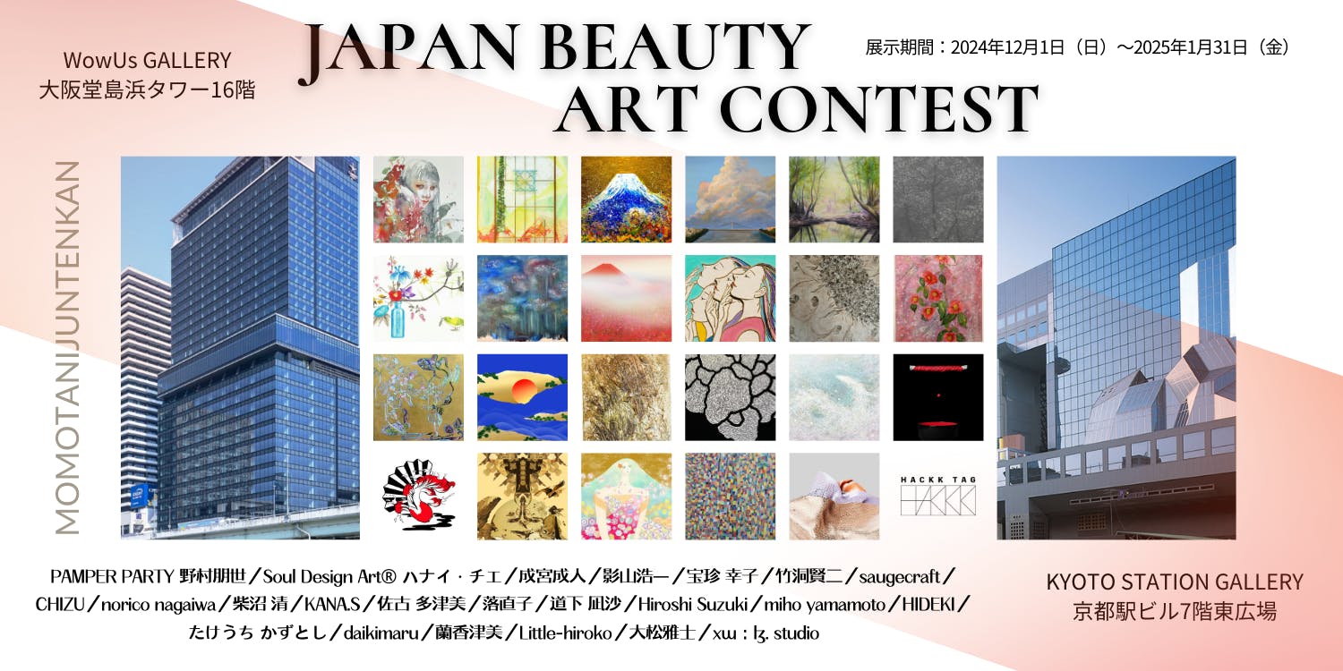 JAPAN BEAUTY アートコンテスト 入選作品展｜あなたと繋がるデジタルギャラリー｜HACKK TAG（ハックタグ）, image size:1280x640