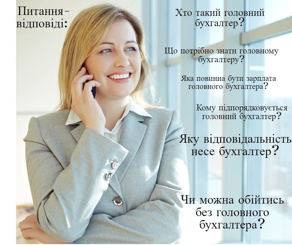 Питання-відповіді: Хто такий головний бухгалтер?