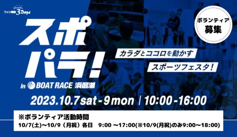 スポパラ！in BOAT RACE 浜名湖〜カラダとココロを動かす ...