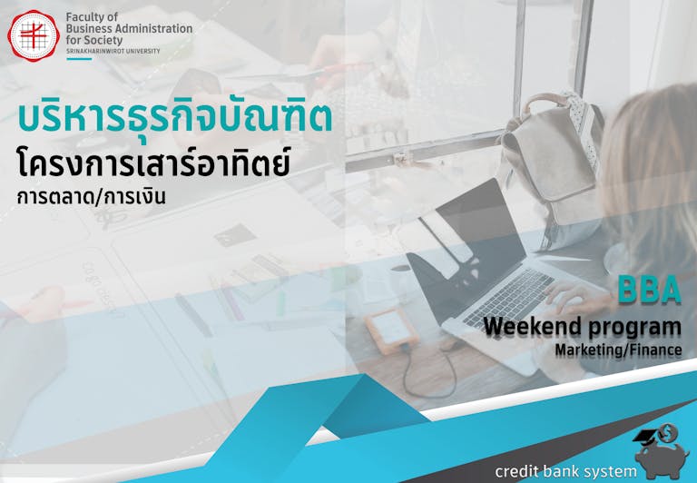 ป.ตรี เสาร์ อาทิตย์ มศว /  โครงการปริญญาตรีบริหารธุรกิจสาขาการตลาดและสาขาการเงิน ไม่จำกัดอายุผู้เรียน