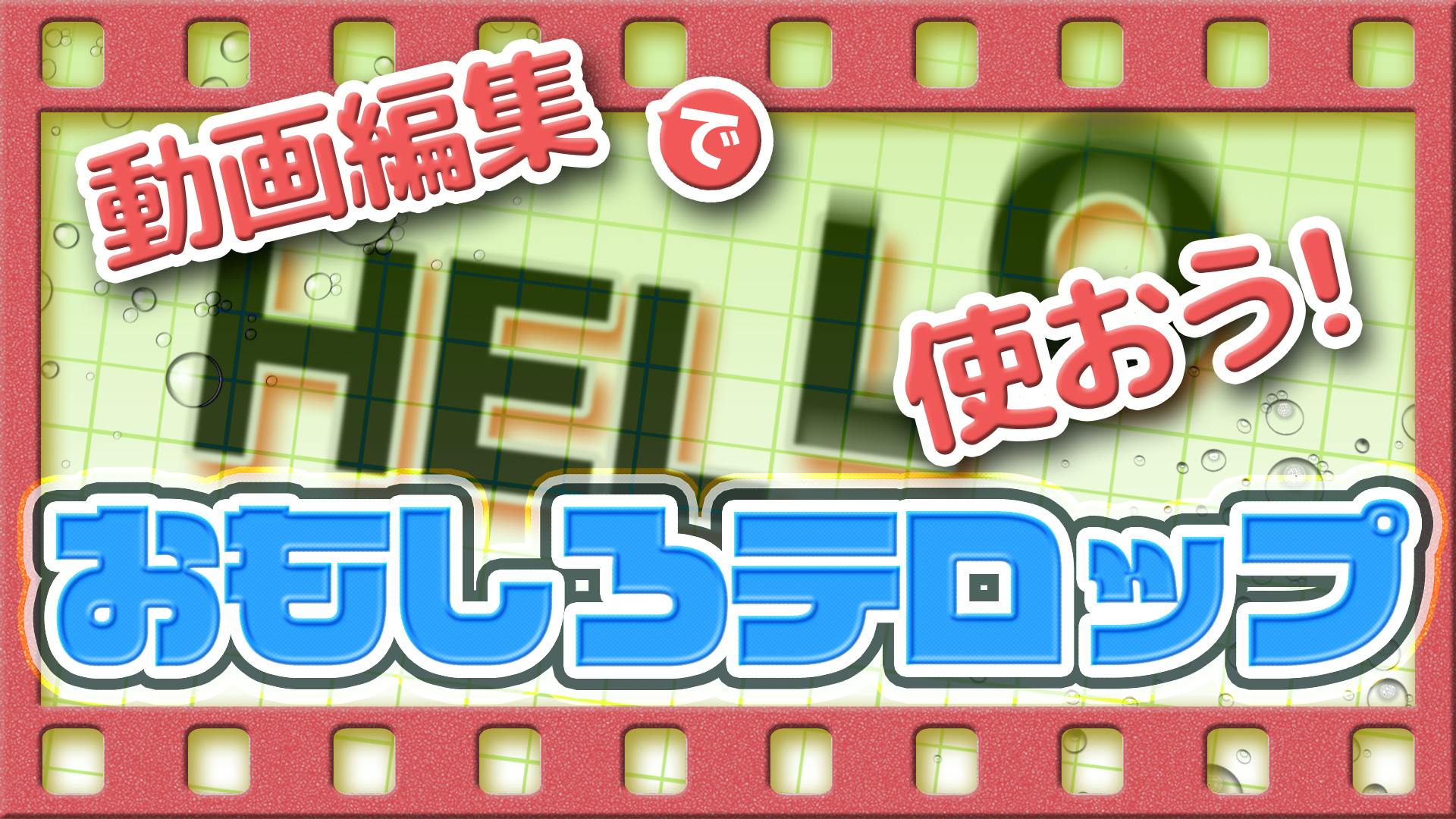 おしゃれテロップ