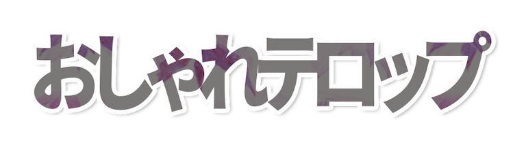 おもしろテロップ アイテム一覧 おもしろテロップ アイテム一覧