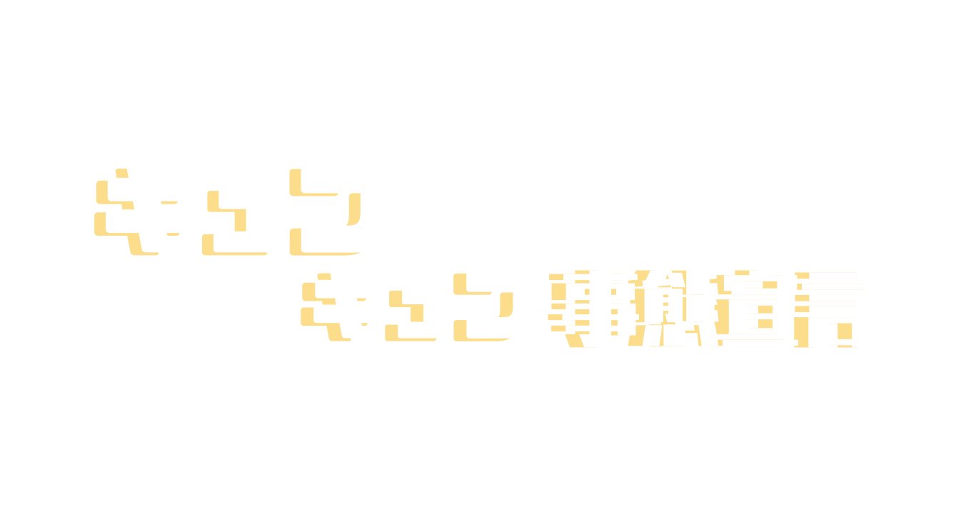 キュンキュン事態宣言