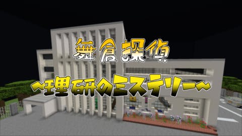 謎解き脱出 舞倉探偵 理研のミステリー 1 16 1 Mineadd マイクラ配布サービス 謎解き脱出 舞倉探偵 理研のミステリー 1 16 1 Mineadd マイクラ配布サービス
