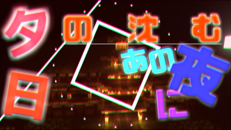 ホラーマップ 夕日の沈む あの夜に 1 15 2 Mineadd マイクラ配布サービス