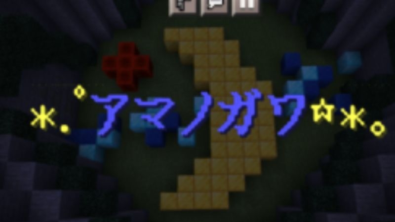 アマノガワ 微ホラー 衝撃脱出マップ Mineadd マイクラ配布サービス アマノガワ 微ホラー 衝撃脱出マップ Mineadd マイクラ配布サービス