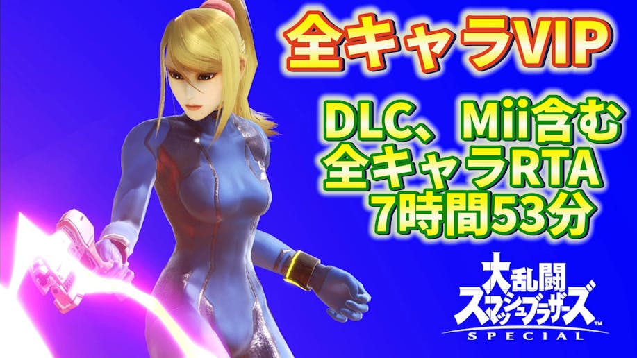 スマブラsp 全キャラvipの僕がvipまで完全指導致します Propwith