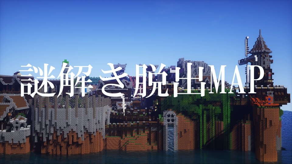 謎解き脱出 La Vie Levi E La Verr Mineadd マイクラ配布サービス 謎解き脱出 La Vie Levi E La Verr Mineadd マイクラ配布サービス
