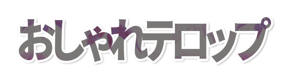 おしゃれテロップ