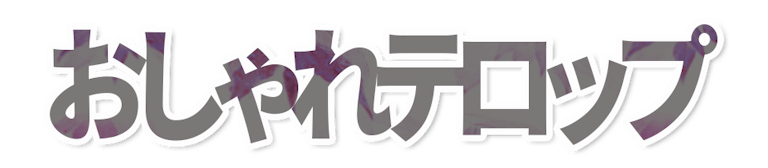 おしゃれテロップ