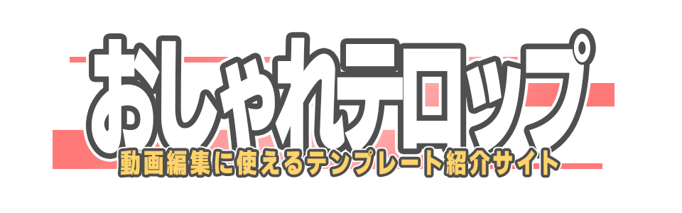 おしゃれテロップ おしゃれテロップ
