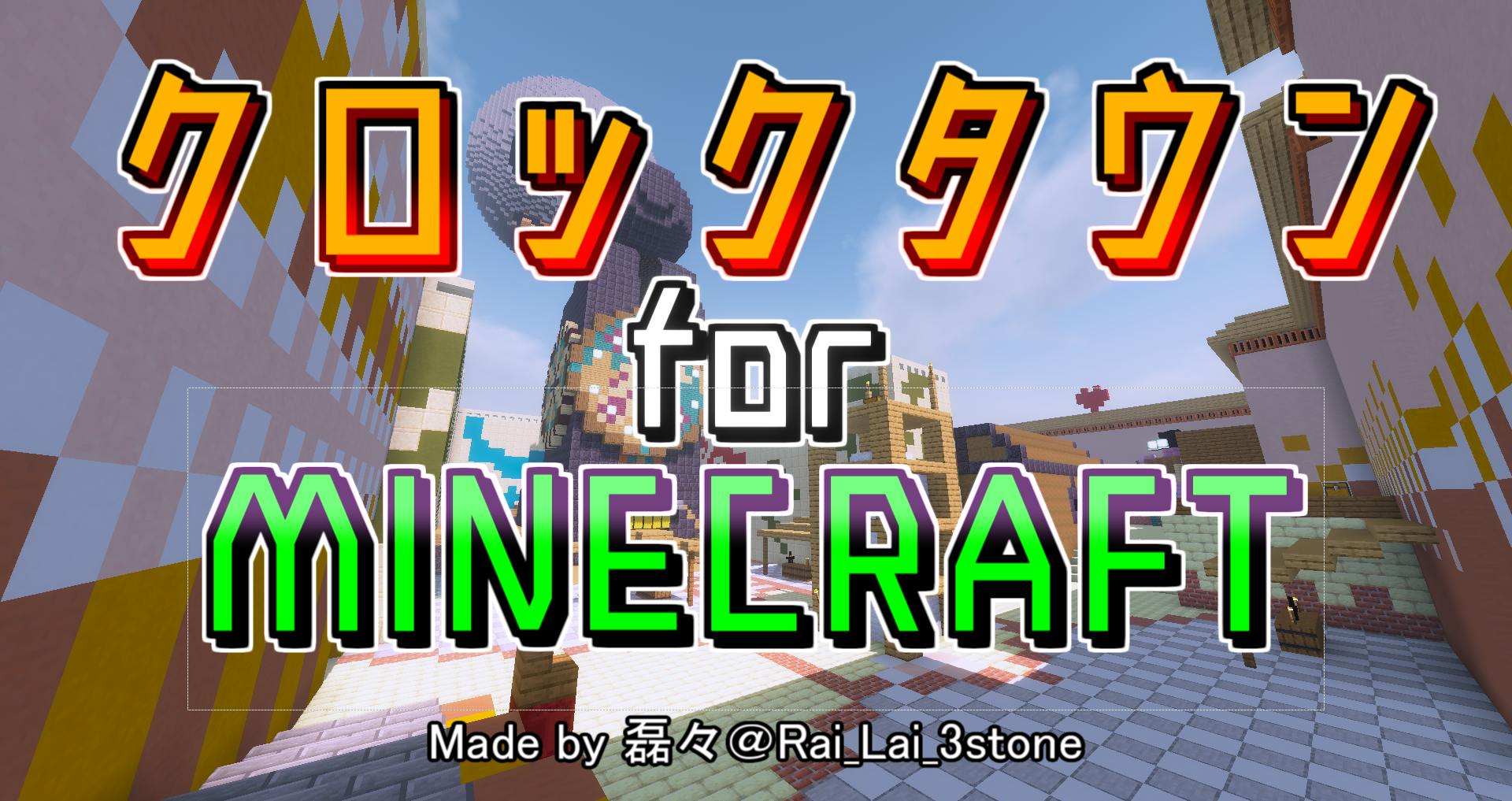 ゼルダ再現 謎解きアクション クロックタウン Java1 16 1 Mineadd マイクラ配布サービス