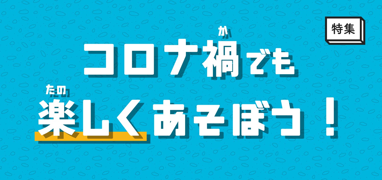 コロナ禍でも楽しくあそぼう フェイブファン あそびもゲームもスポーツも コロナ禍でも楽しくあそぼう フェイブファン あそびもゲームもスポーツも