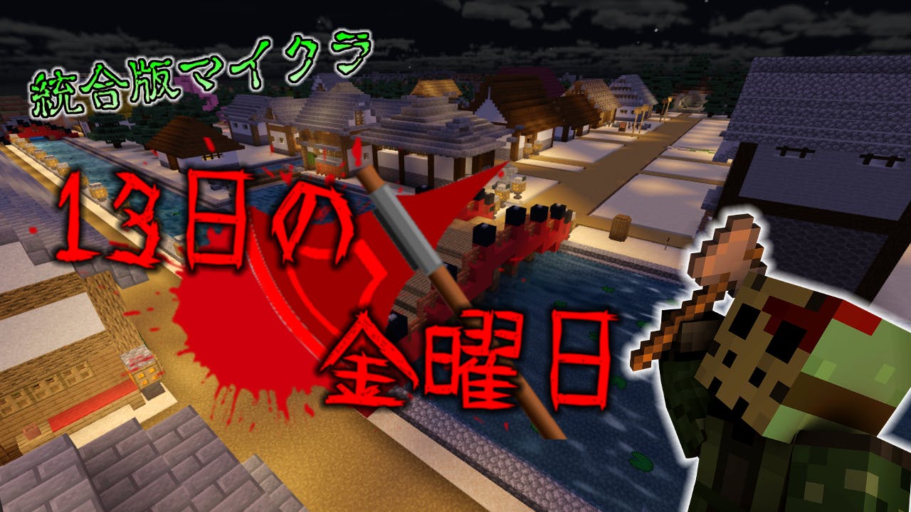 13日の金曜日 In 和風建築 Mineadd マイクラ配布サービス 13日の金曜日 In 和風建築 Mineadd マイクラ配布サービス