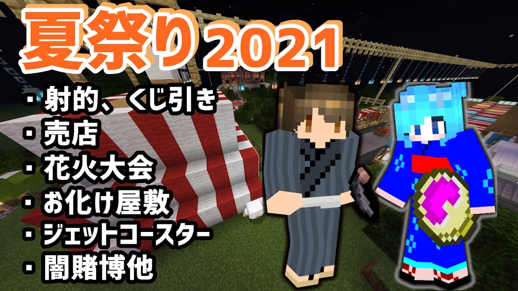 マイクラ夏祭り21 ミニゲーム Mineadd マイクラ配布サービス マイクラ夏祭り21 ミニゲーム Mineadd マイクラ配布サービス