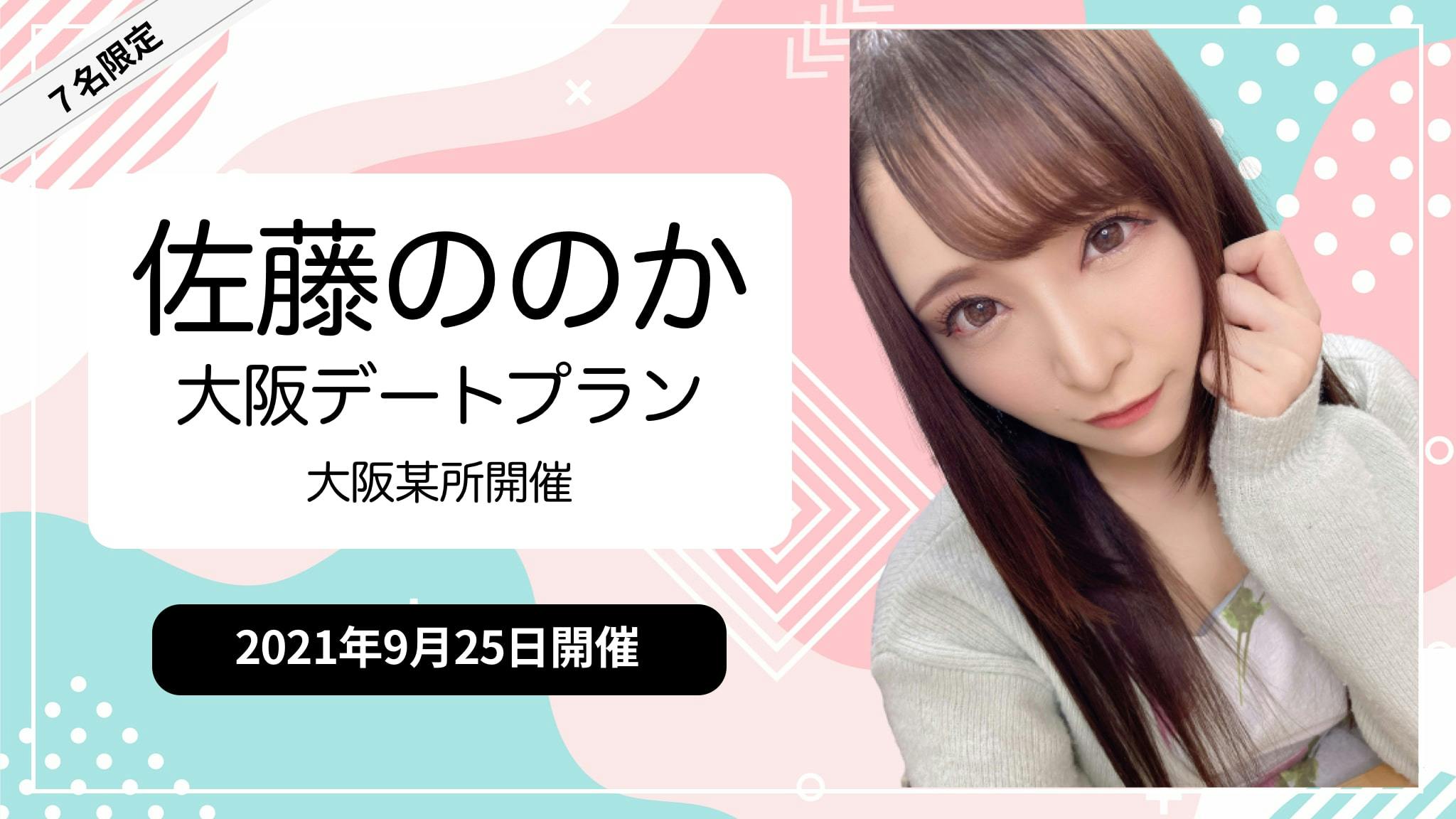 佐藤ののか大阪デートプラン 9月開催 大阪でイベントに参加するならワイワイファクトリー