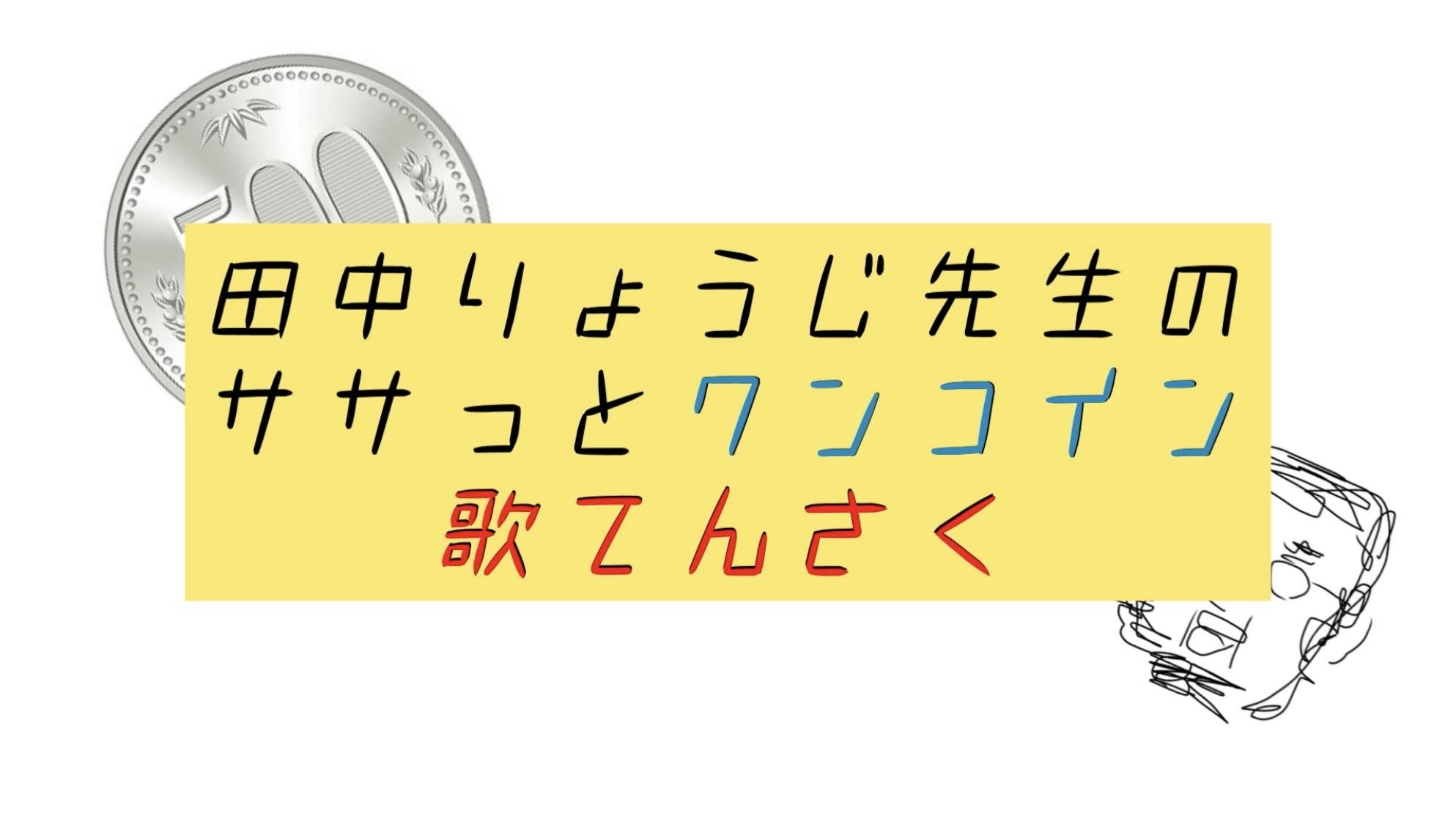 田中りょうじ先生 Tanakaryoji Pont