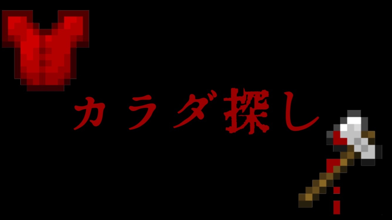 カラダ探し Ver1 0 4 Mineadd マイクラ配布サービス カラダ探し Ver1 0 4 Mineadd マイクラ配布サービス