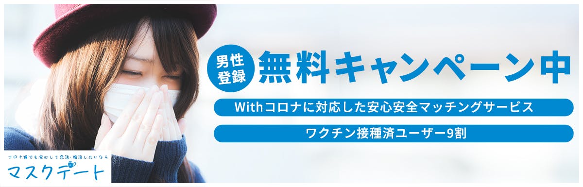 マスクデート マスクデート