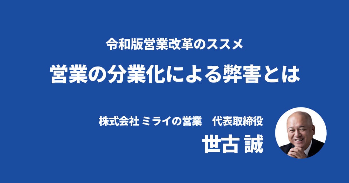 営業の分業化による弊害とは 世古誠の営業ムダとり知恵袋