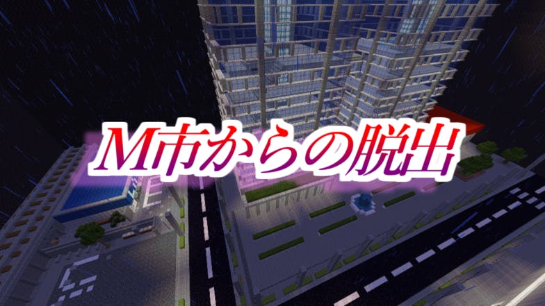 短編ホラー脱出 M市からの脱出 Mineadd マイクラ配布サービス