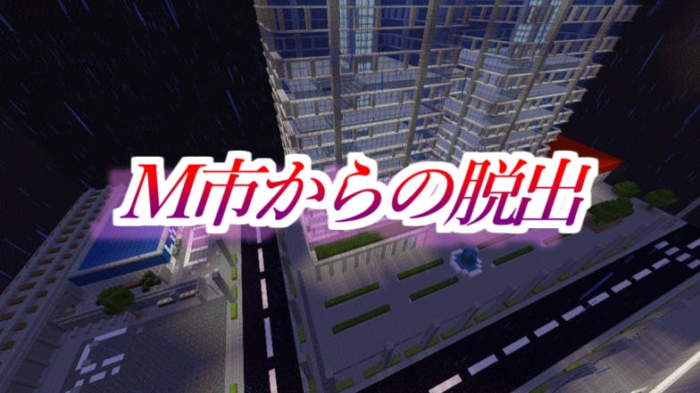 短編ホラー脱出 M市からの脱出 Mineadd マイクラ配布サービス 短編ホラー脱出 M市からの脱出 Mineadd マイクラ配布サービス