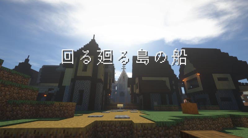 回る廻る島の船 Mineadd マイクラ配布サービス
