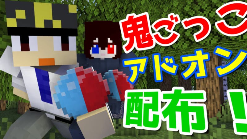 簡単 鬼ごっこ化アドオン 統合版 Mineadd マイクラ配布サービス