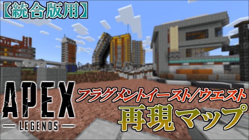 統合版 Apex フラグメントイースト ウエスト再現マップ Mineadd マイクラ配布サービス