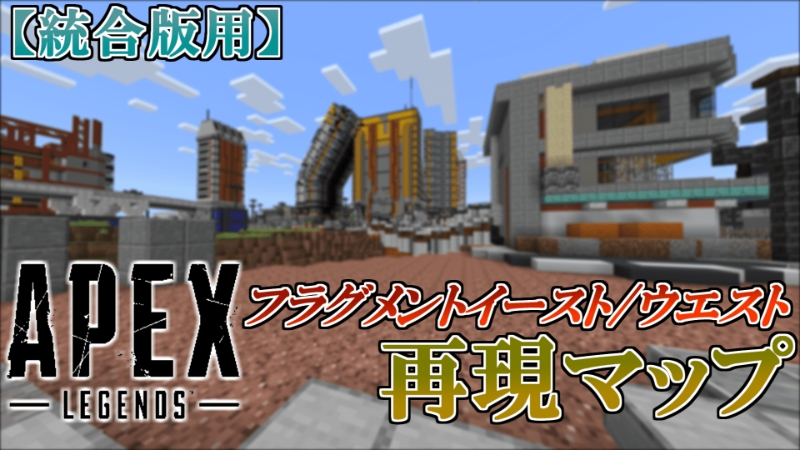 統合版 Apex フラグメントイースト ウエスト再現マップ Mineadd マイクラ配布サービス 統合版 Apex フラグメントイースト ウエスト再現マップ Mineadd マイクラ配布サービス