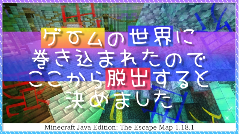 謎解き脱出 ゲムセカ脱出ゲーム 1 18 X Mineadd マイクラ配布サービス 謎解き脱出 ゲムセカ脱出ゲーム 1 18 X Mineadd マイクラ配布サービス