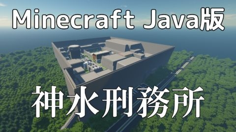 神水刑務所 Java版 Mineadd マイクラ配布サービス 神水刑務所 Java版 Mineadd マイクラ配布サービス