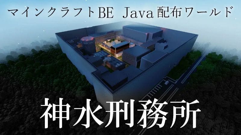 神水刑務所 Be版 Mineadd マイクラ配布サービス