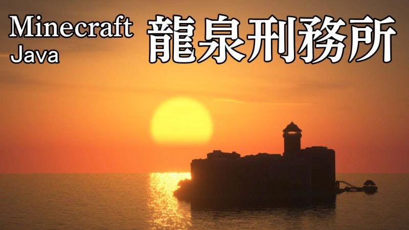 神水刑務所 Java版 Mineadd マイクラ配布サービス