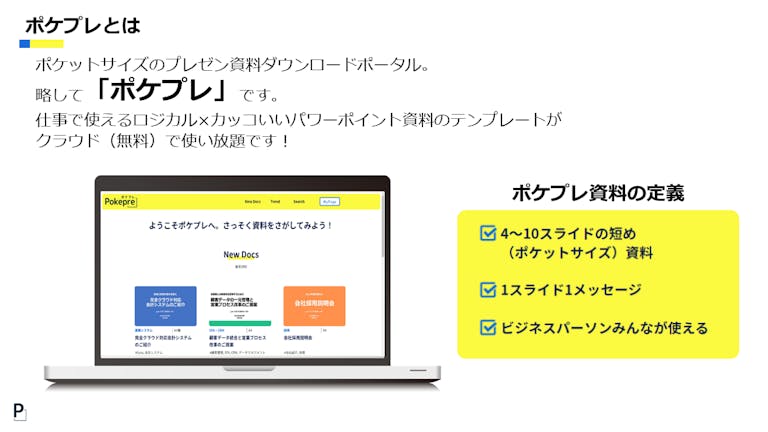 ポケプレ ポケットサイズのプレゼン パワポ資料ダウンロードサイト ポケプレ ポケットサイズのプレゼン パワポ資料ダウンロードサイト