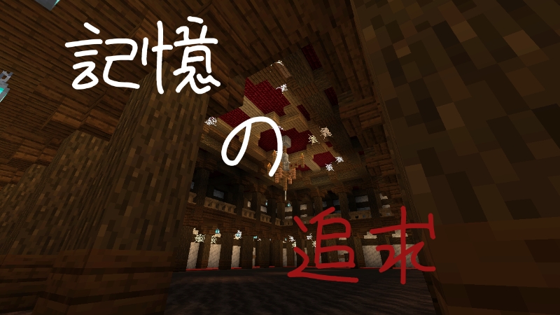 記憶の追求 短編 脱出 Mineadd マイクラ配布サービス 記憶の追求 短編 脱出 Mineadd マイクラ配布サービス