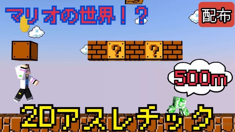 ２dアスレチック500m Mineadd マイクラ配布サービス