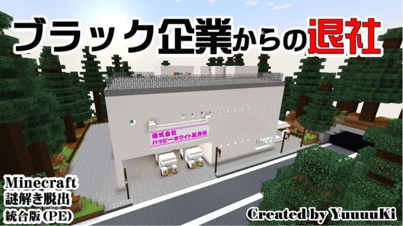 ブラック企業からの退社 Mineadd マイクラ配布サービス ブラック企業からの退社 Mineadd マイクラ配布サービス