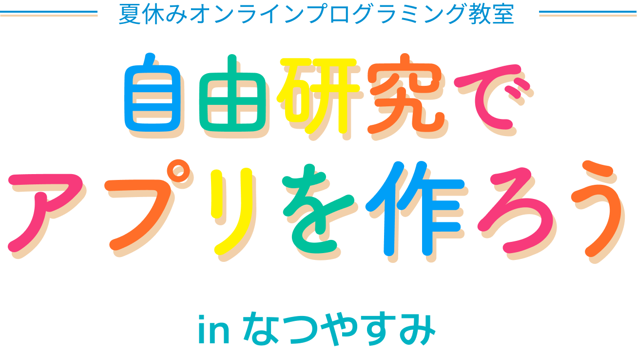 自由研究でアプリを作ろう アプレルジュニア
