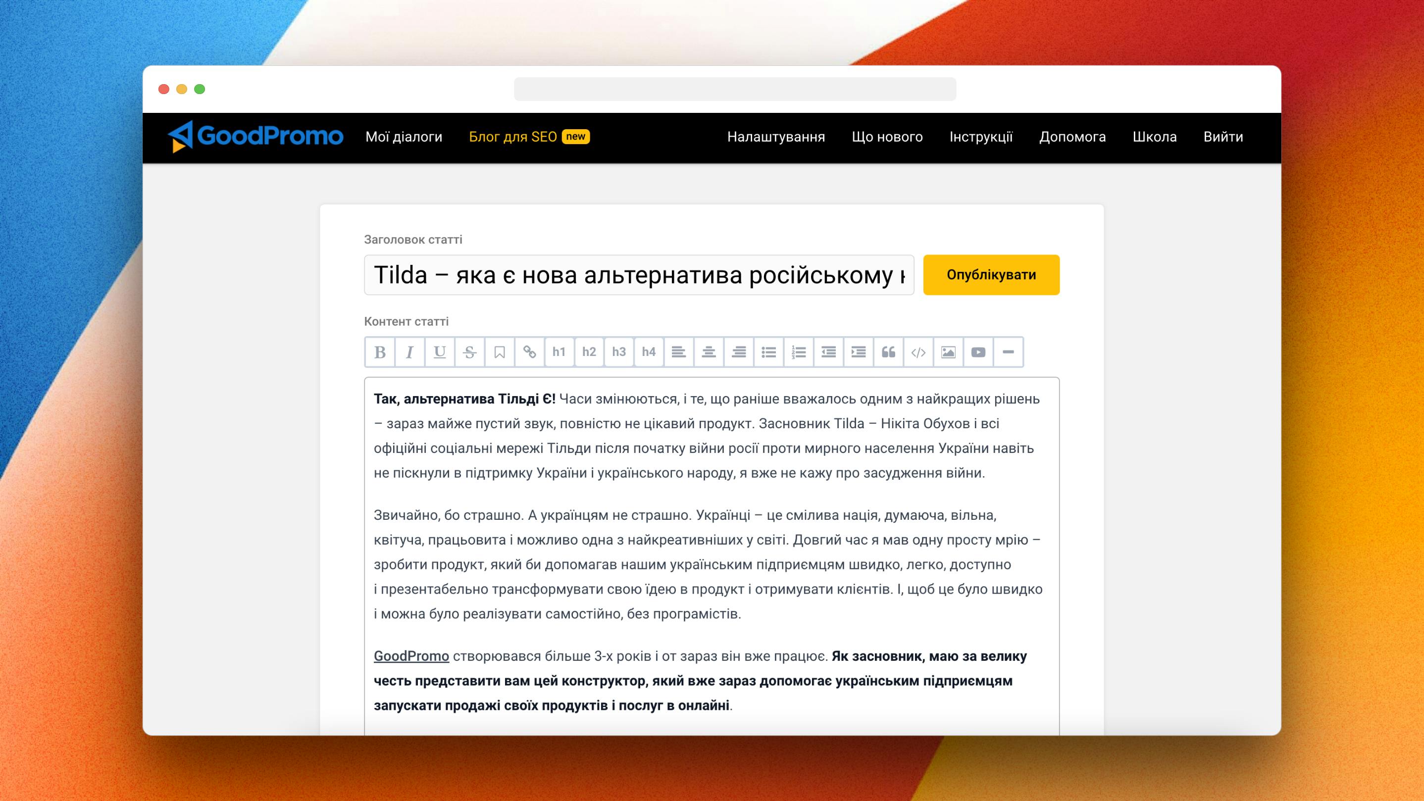 Блог для SEO: Новий продукт від GoodPromo 🎉