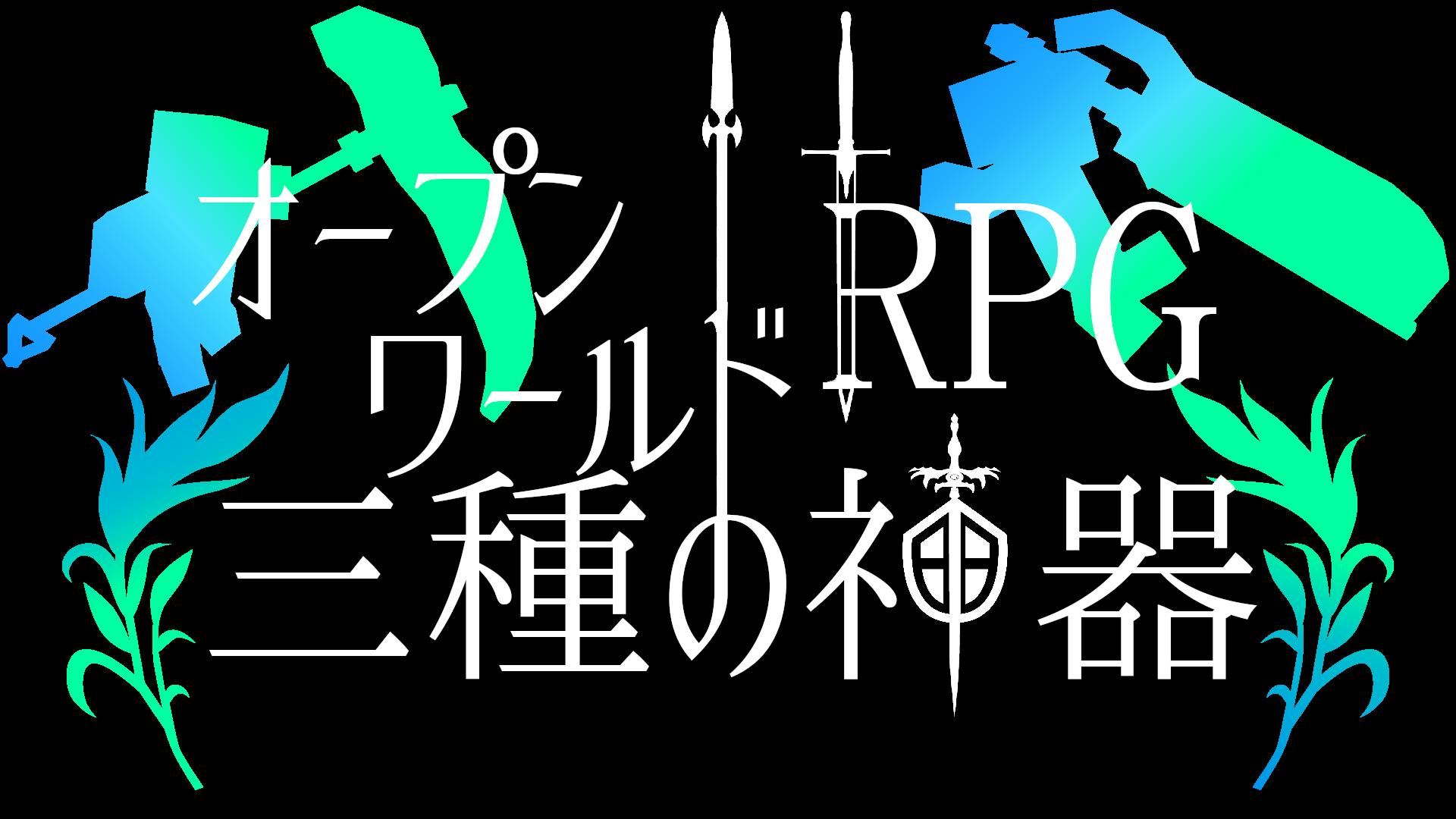 オープンワールドRPG]～３種の神器～0.7.1｜MineAdd - マイクラ配布