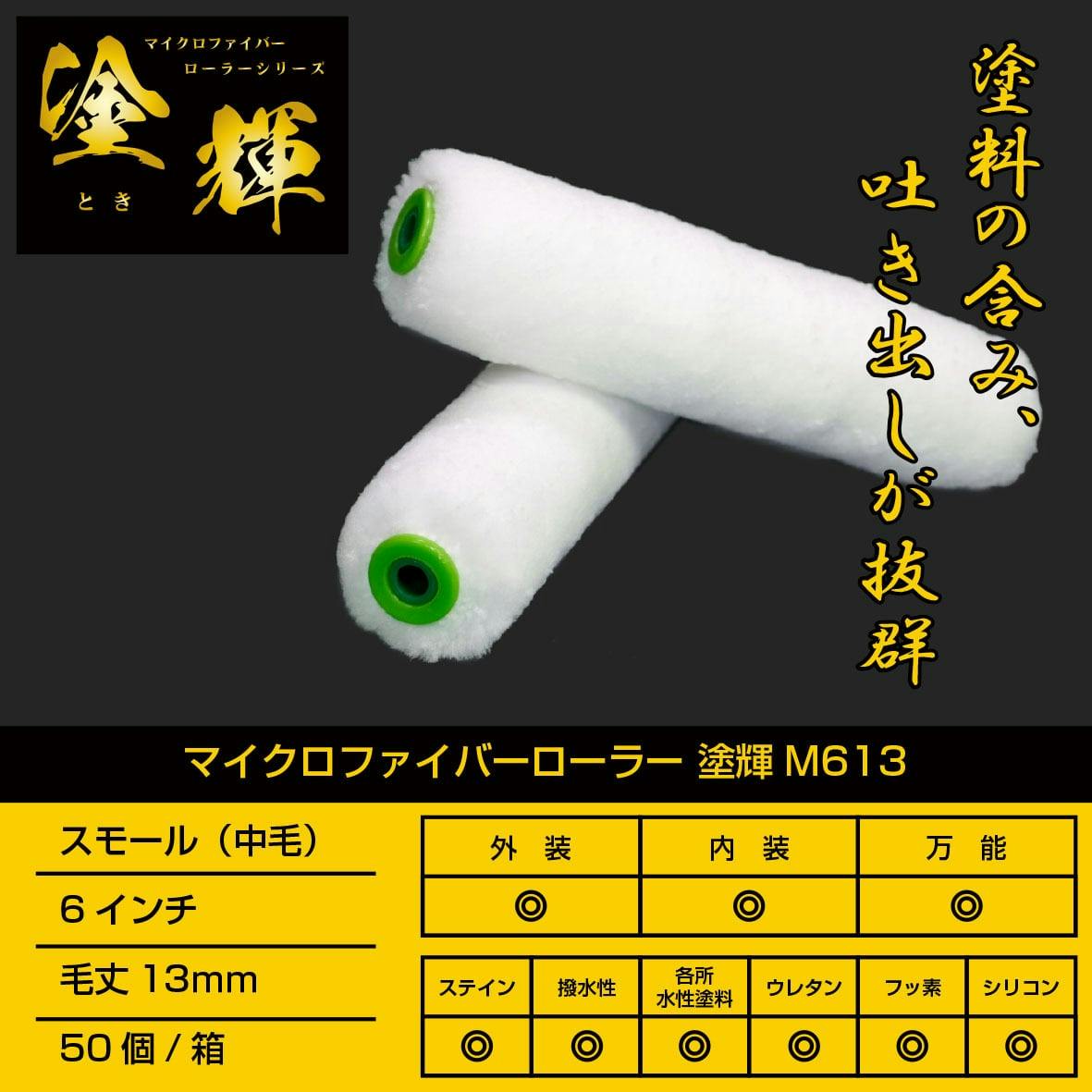 主役は塗装職人 | マイクロファイバーローラー 塗輝M613 主役は塗装職人 | マイクロファイバーローラー 塗輝M613