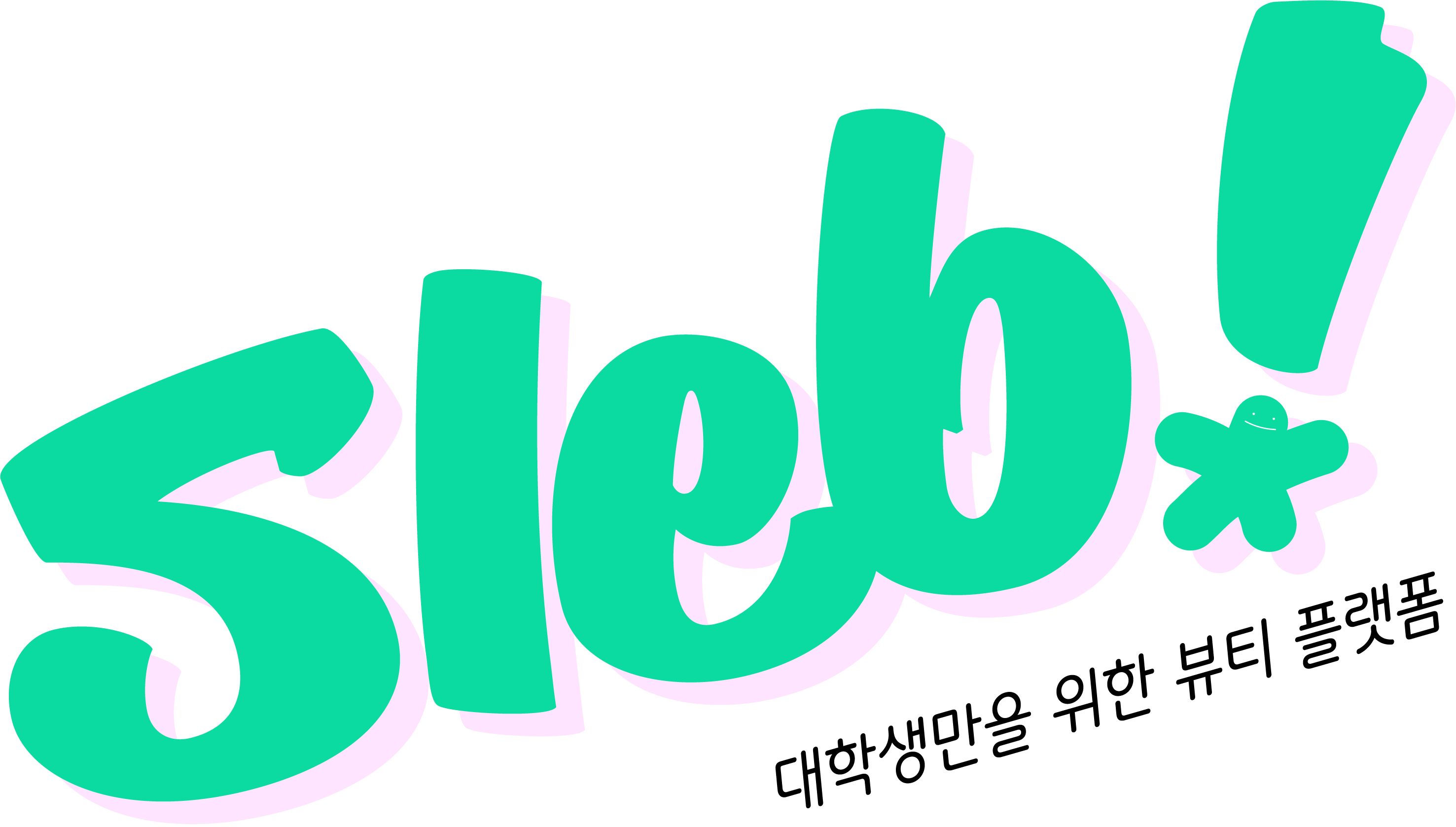 SLEB | 대학생만을 위한 뷰티 플랫폼