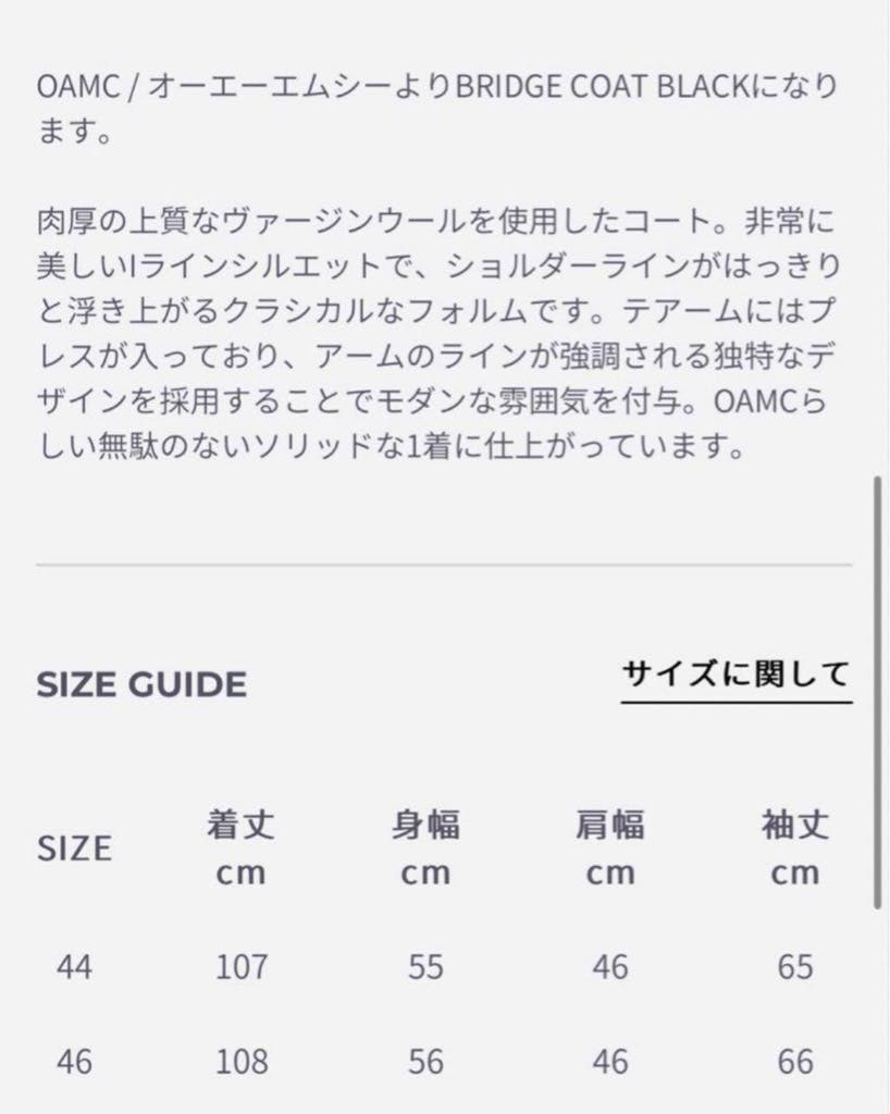 極美品　OAMC 20AW BRIDGE COAT BLACK 付属品完備‼️ 極美品 OAMC チェスターコート 20AW BRIDGE COAT BLACK - ARCHIVESTOCK