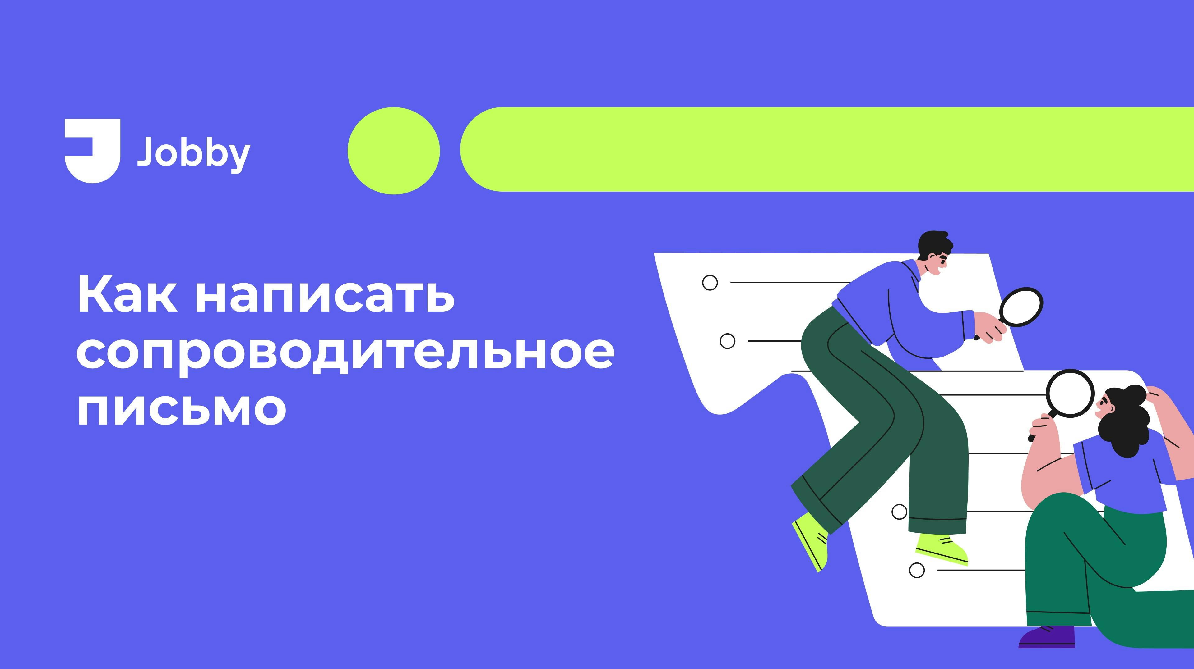 Как написать сопроводительное письмо - Jobby.ai