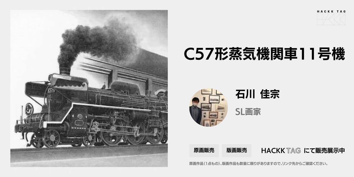 C57形蒸気機関車11号機｜石川佳宗｜HACKKTAG