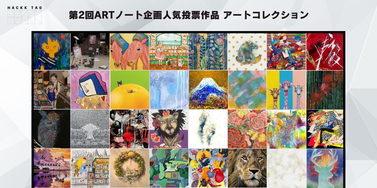 特別展示】HACKKTAGアートコレクション｜あなたと繋がるデジタル