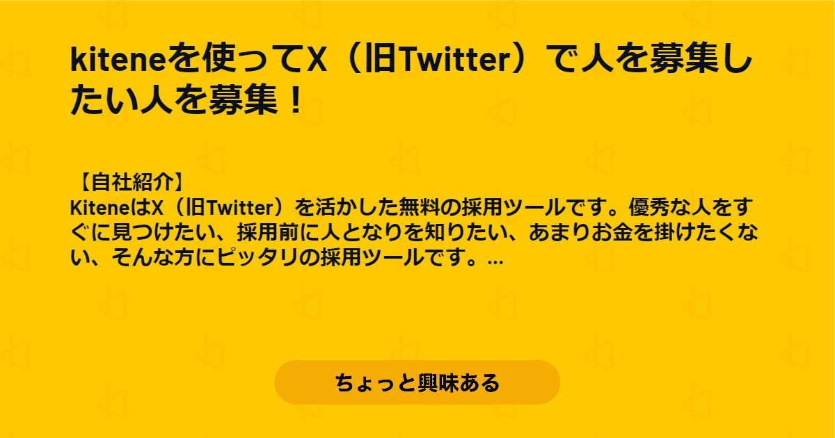 Kiteneを使ってx（旧twitter）で人を募集したい人を募集！ X 旧twitter 無料募集サービスkitene キテネ