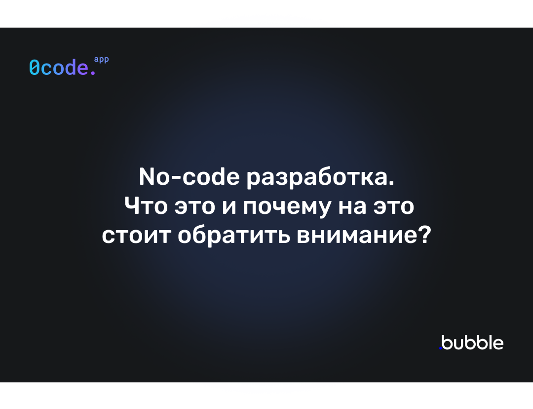 что такое no code разработка
