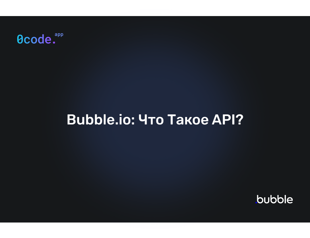 Bubble Io что такое Api Bubble Io что такое Api
